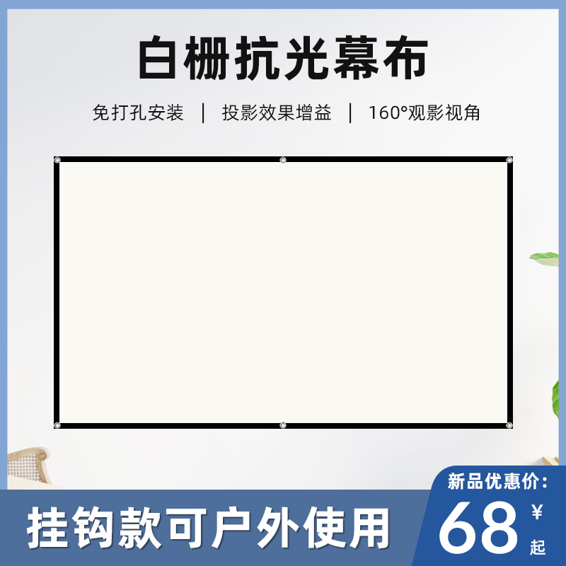 高清简易便携壁挂投影幕布白栅光学抗光幕办公户外家用免打孔可折叠84英寸100英寸120英寸屏幕贴墙投影机布幕