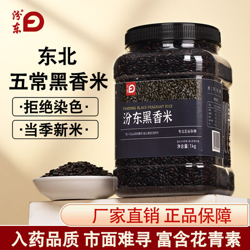 汾东正宗东北黑香米5斤