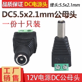 纯铜5.5 2.5dc头电源连接5.5 2.1mmDC公母头12V接口公母头dc插头