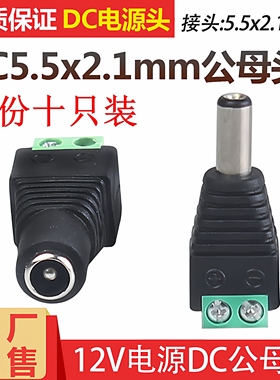纯铜5.5*2.5dc头电源连接5.5-2.1mmDC公母头12V接口公母头dc插头