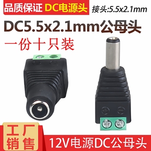 纯铜5.5 2.1mmDC公母头12V接口公母头dc插头 2.5dc头电源连接5.5