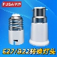 b22转 耐高温卡口转螺口转换灯头灯座 老式 E27转B22灯头转换器