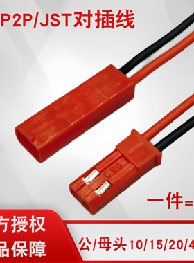 SYP2P/JST对插线2P拔式连接带线LED公母插头线空中连线接头端子线