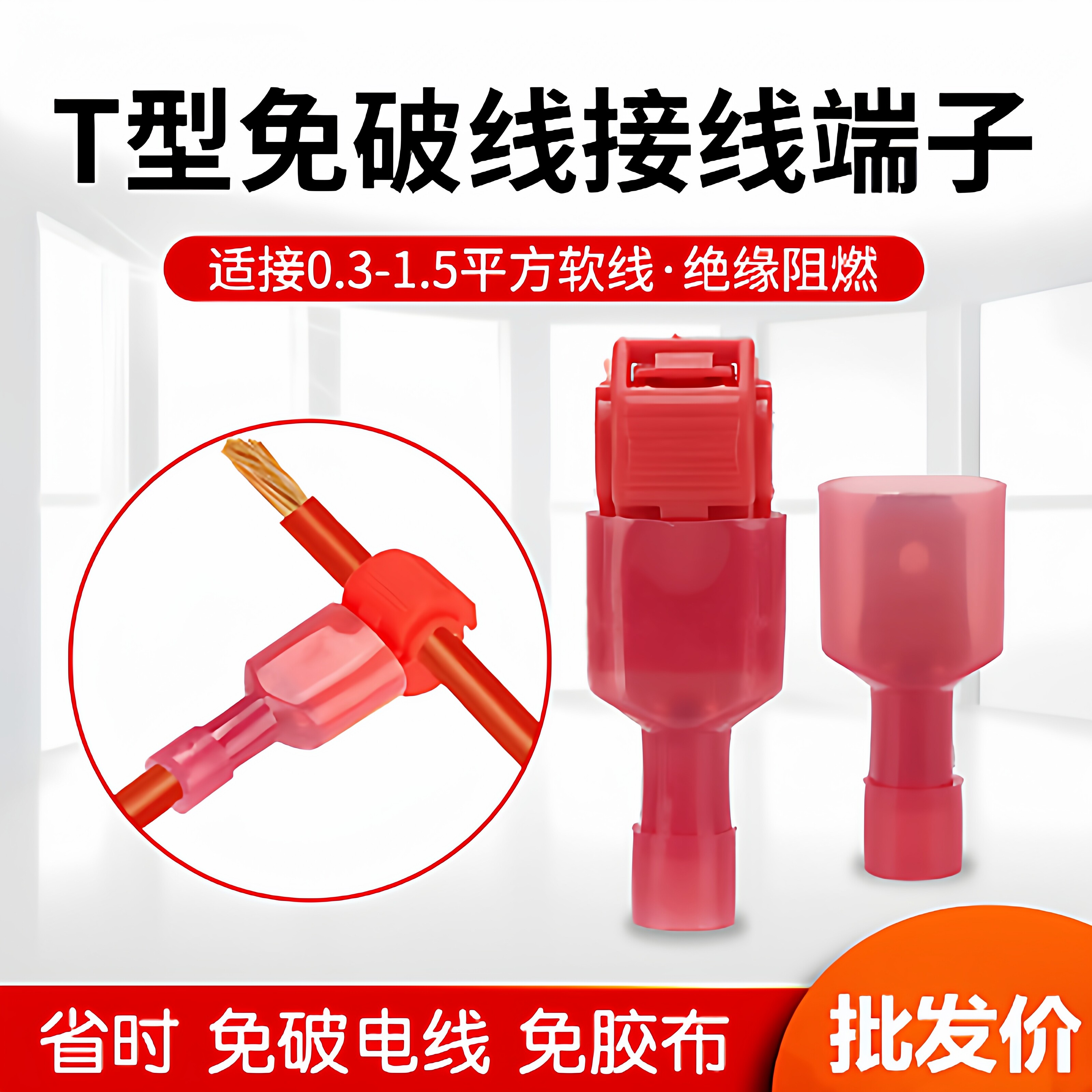 T型硬线快速接线夹免破线端子免剥线接头橙色阻燃无损连接分线器