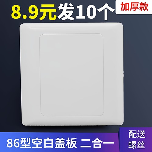 加厚型纯白86型2合1盖板