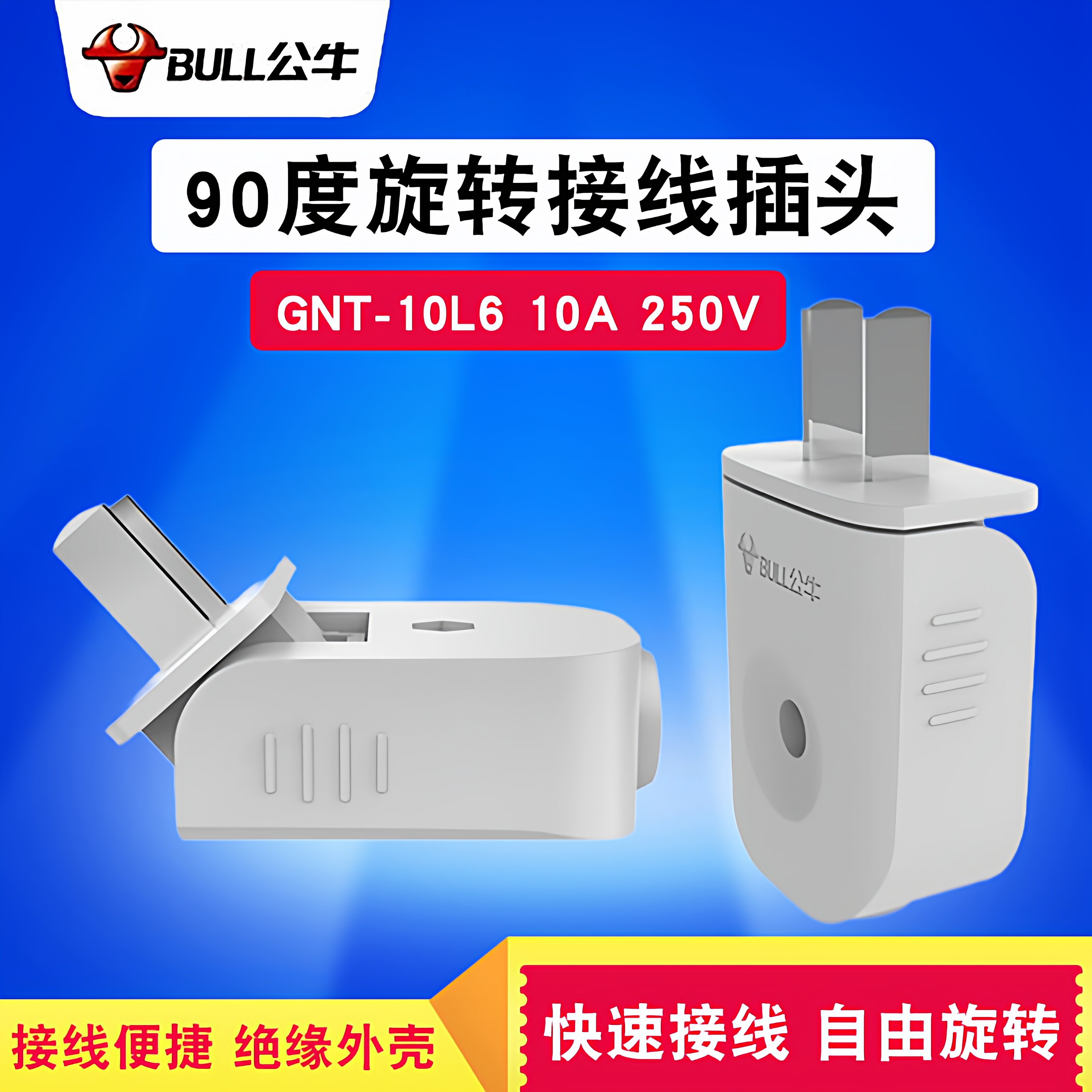 孚港公牛90度可旋转插头可拆2两二脚孔级项二弯形扁平不带线10A安