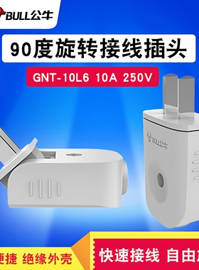 孚港公牛90度可旋转插头可拆2两二脚孔级项二弯形扁平不带线10A安