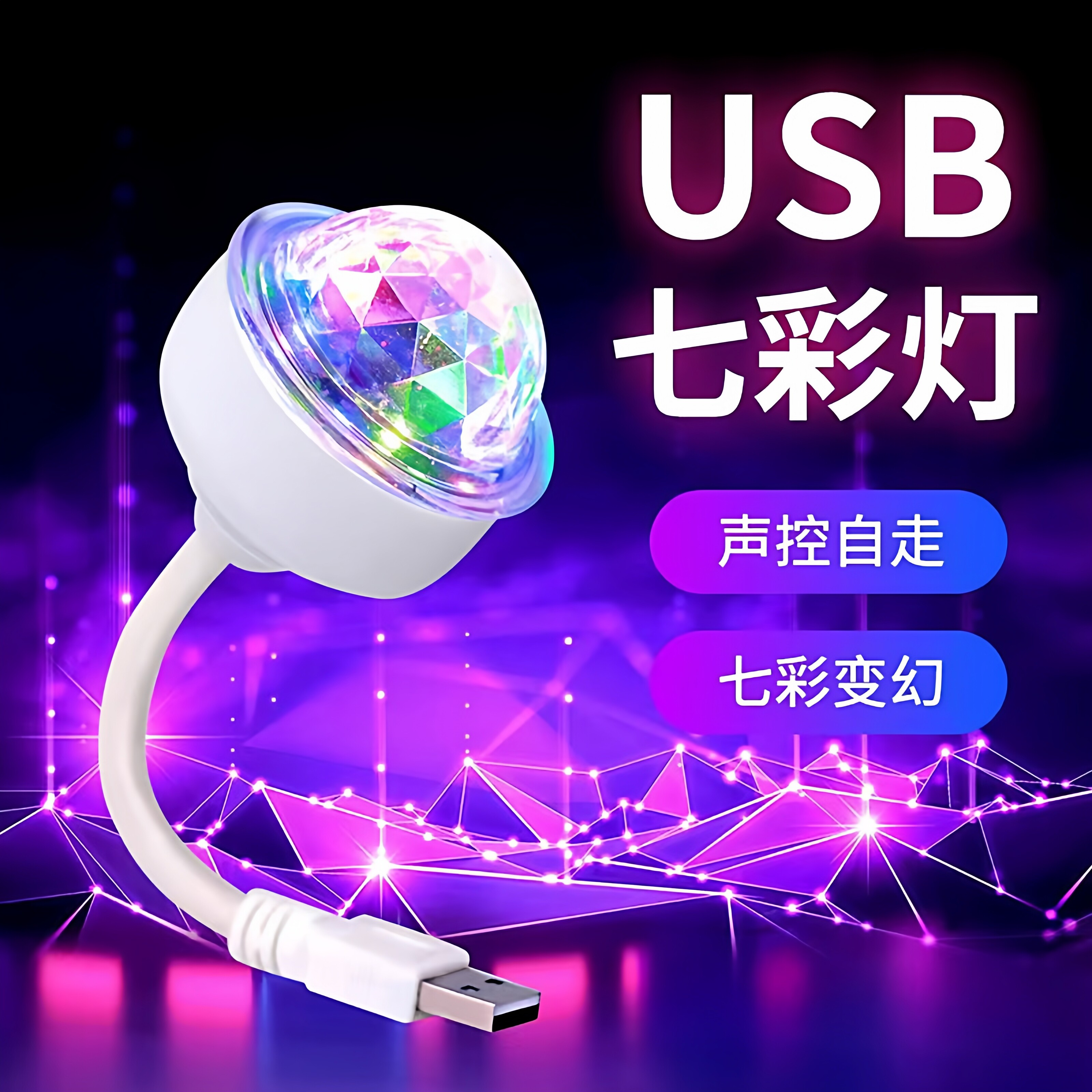 USB七彩灯万向迷你魔球灯车载声控氛围灯无线汽车内装饰灯宿舍彩