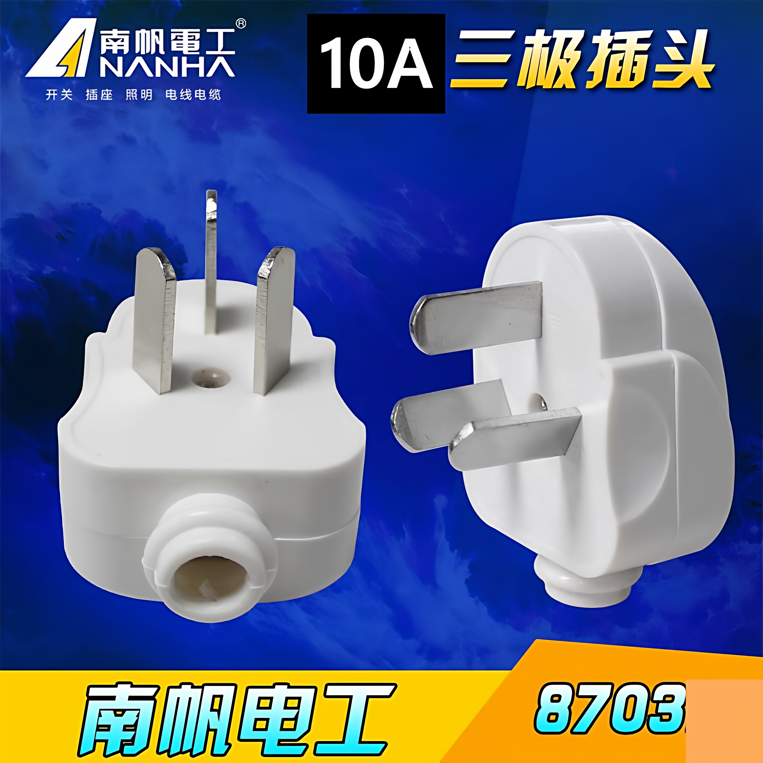 南帆电工三角插头三极插头10A 单相电源三极扁插头电源插头