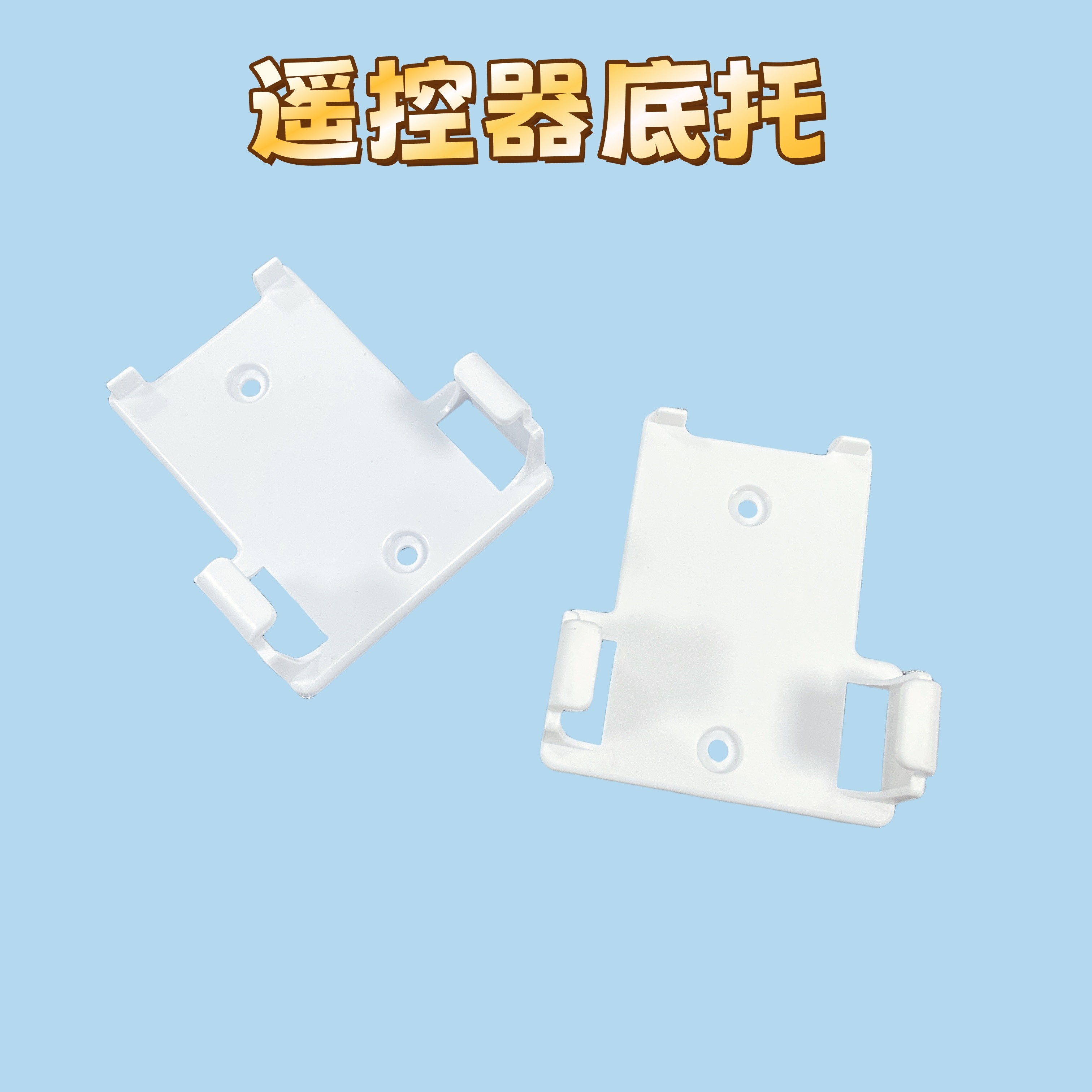 家用风扇遥控器底托挂壁盘