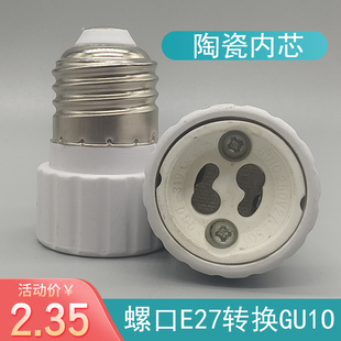 GU10轉換燈頭燈座 GU10塑料燈頭 轉換燈頭e27 E27轉GU10陶瓷燈頭