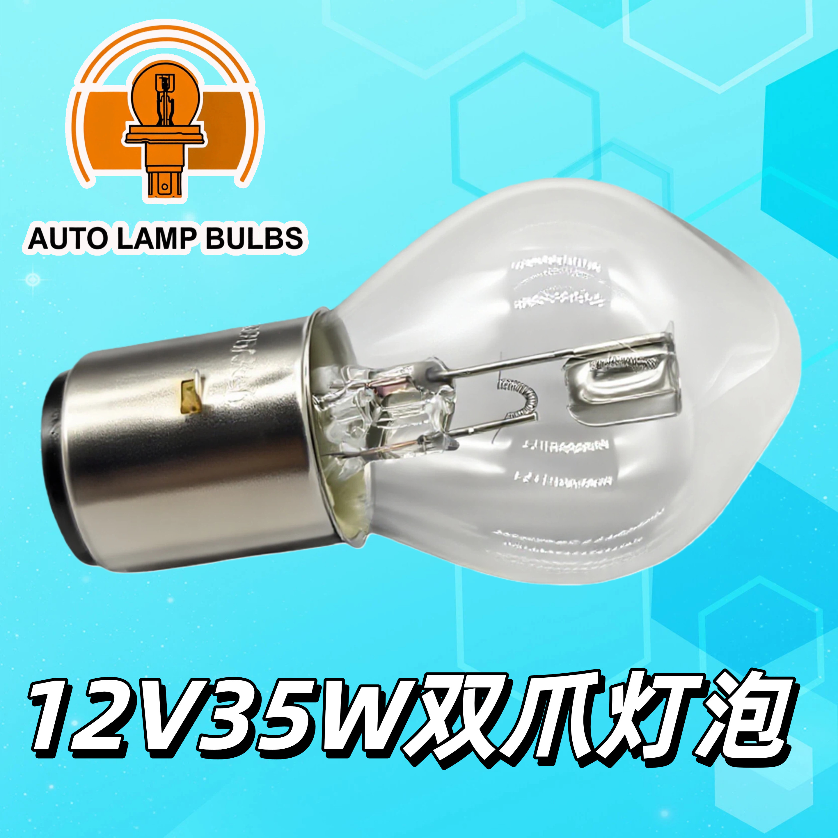 摩托车踏板车12V35W双爪S2前大灯泡电动车三轮车卤素远近光大头泡
