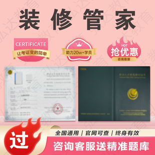 装修管家证室内外设计师装饰施工员监理师质量检验员建筑项目经理