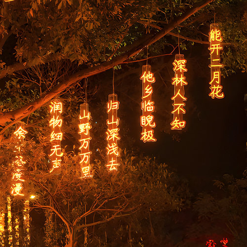 柚智LED诗词霓虹灯庭院装饰灯