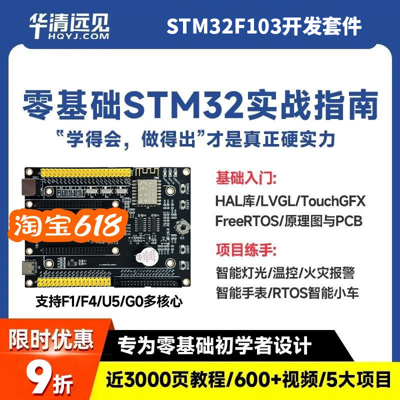 华清远见stm32开发板F103,U575,F4单片机嵌入式入门+项目学习套件