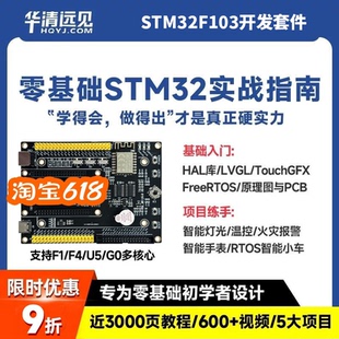 华清远见stm32开发板F103,U575,F4单片机嵌入式入门+项目学习套件