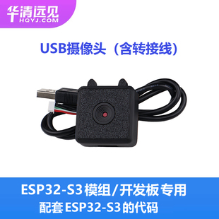 USB摄像头模块带转接线esp32 s3开发板模组小智ai机器人项目专用