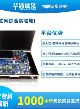 华清远见物联网实验箱开发套件nbiot lora无线传感rfid模块zigbee