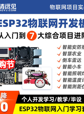 ESP32开发板Arduino物联网IoT套件WiFi蓝牙MicroPython智能小车