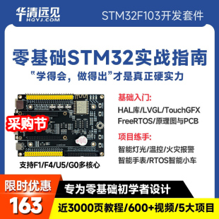 华清远见stm32开发板F103,U575,F4单片机嵌入式入门+项目学习套件