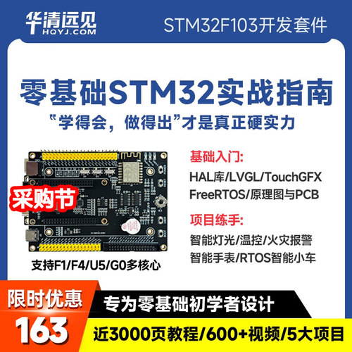 华清远见stm32开发板F103,U575,F4单片机嵌入式入门+项目学习套件