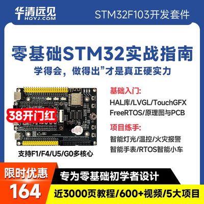华清远见stm32开发板F103,U575,F4单片机嵌入式入门+项目学习套件