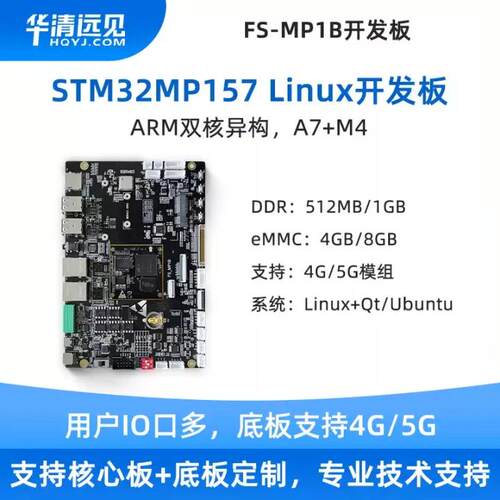 华清远见stm32mp157工控板linux单片机arm开发板4G 5G强于IMX6ULL