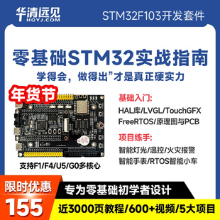 华清远见stm32开发板F103,U575,F4单片机嵌入式入门+项目学习套件