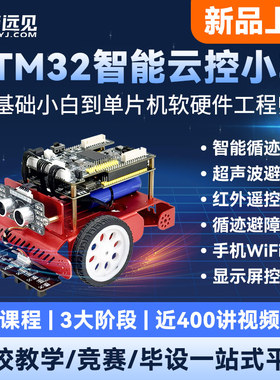 华清远见F103开发板STM32单片机到FreeRTOS智能循迹小车项目套件