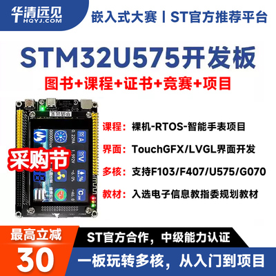 华清远见STM32开发板U575嵌入式ARM学习套件超51单片机F407F103板