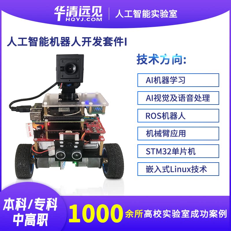华清远见ai人工智能教学机器人智能车