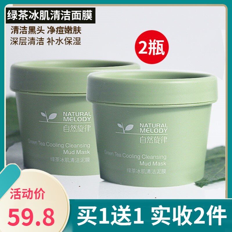 自然旋律清洁泥膜面膜绿茶白泥膜小绿帽绿泥面膜冰肌紧致毛孔