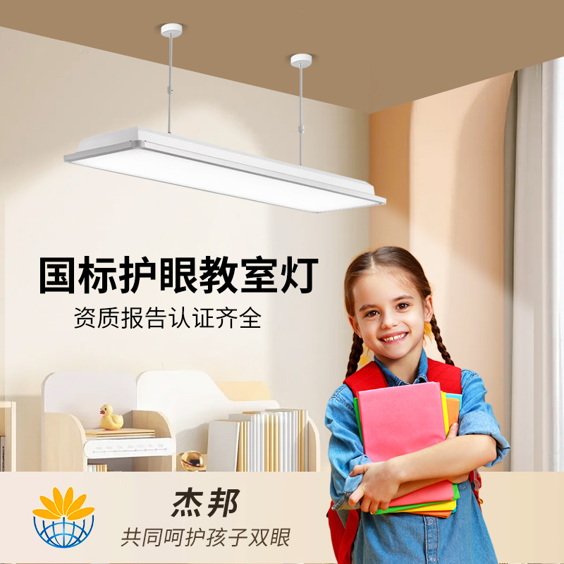 杰邦国标全光谱护眼防近视教室灯