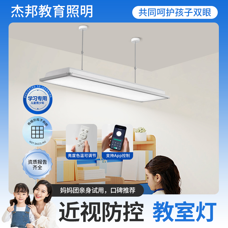 杰邦新国标全光谱护眼智能教室灯