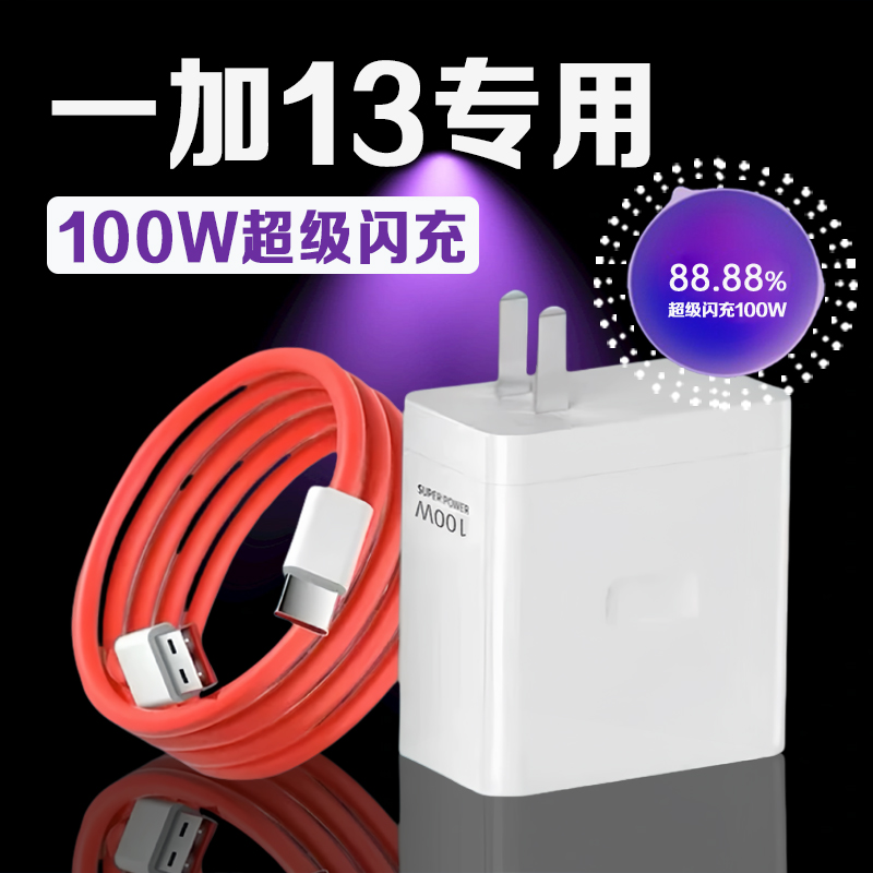 适用一加13手机100W闪充充电器