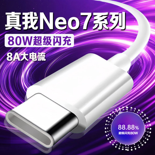 适用真我Neo7数据线80W超级闪充真我neo7x充电线Realme真我Neo7 se手机数据线真我neo7充电线8A快充加长2米线