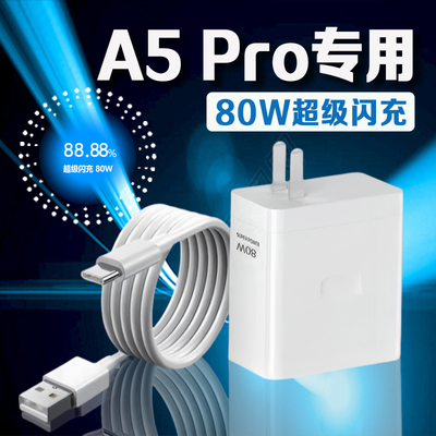 适用OPPOA5 Pro充电器80W超级闪充oppoa5pro充电头8A快充oppoA5pro手机充电器oppoa5pro数据线 线加长2米线