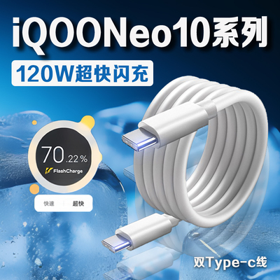 适用iQOONeo10系列120W双C闪充线