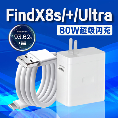 适用OPPOFindx8s系列80W充电器