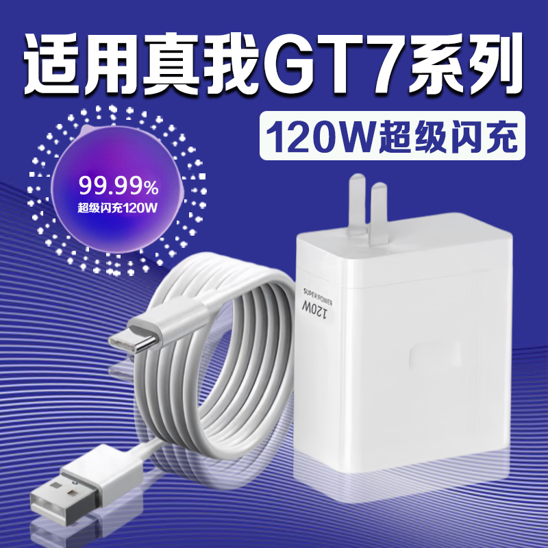 适用真我GT7系列120W闪充充电器