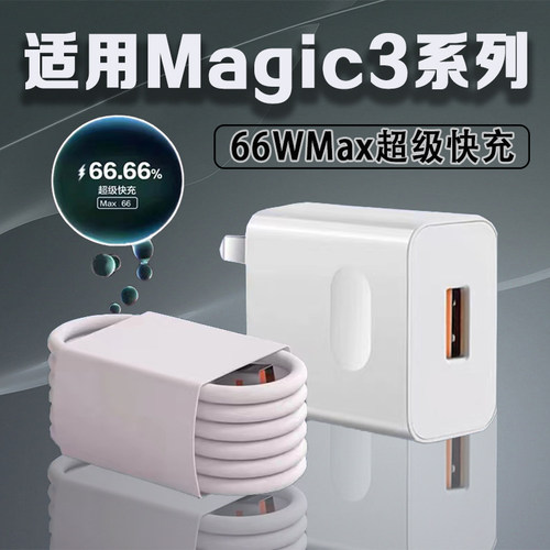 斧牌66W快充充电头适用荣耀Magic3/Magic3 Pro双线快充组合