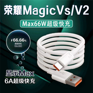 适用荣耀MagicV2数据线66W超级快充magic v2充电线荣耀magicVs数据线荣耀magic vs至臻版手机充电线加长2米线