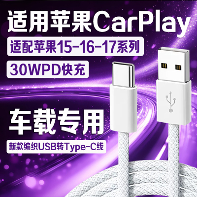 适用苹果15车载数据线30WPD快充苹果15pro/16Promax/17充电线编织USB转typec手机iPad车充线CarPlay加长2米线