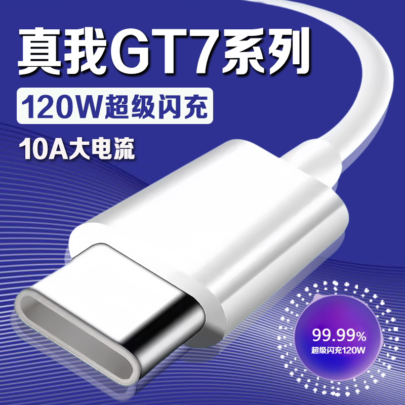 适用真我GT7系列120W闪充数据线