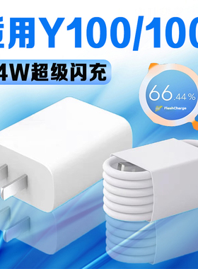 适用VIVOY100充电器44W超级闪充vivo100i充电头4A闪充vivoy100i手机充电器vivoy100数据线加长2米y100i充电线