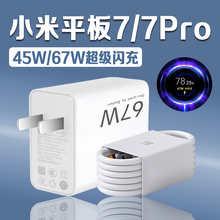 适用小米Pad7充电器45W超级闪充小米平板7充电头Xiaomi小米平板7pro充电器67W快充小米pad 7Pro充电插头2米线