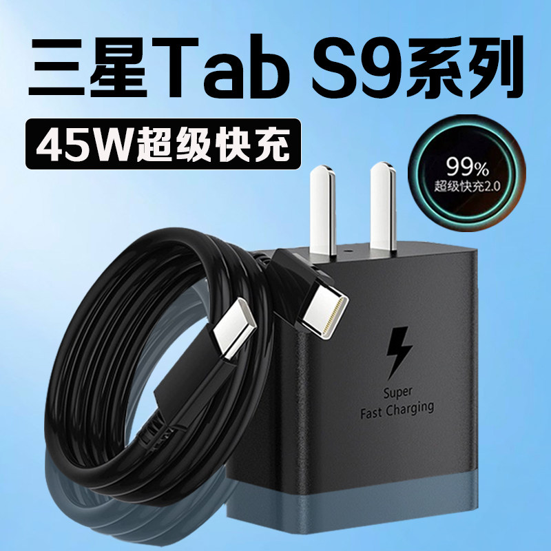 适用三星Tab S9充电器45W超级快充三星s9fe充电头三星tab s9ultra平板充电器三星S9+平板充电插头加长2米线