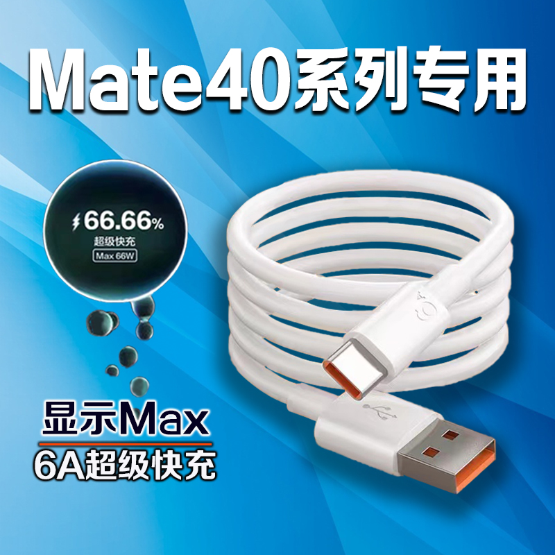适用华为Mate40系列5A/6A快充线
