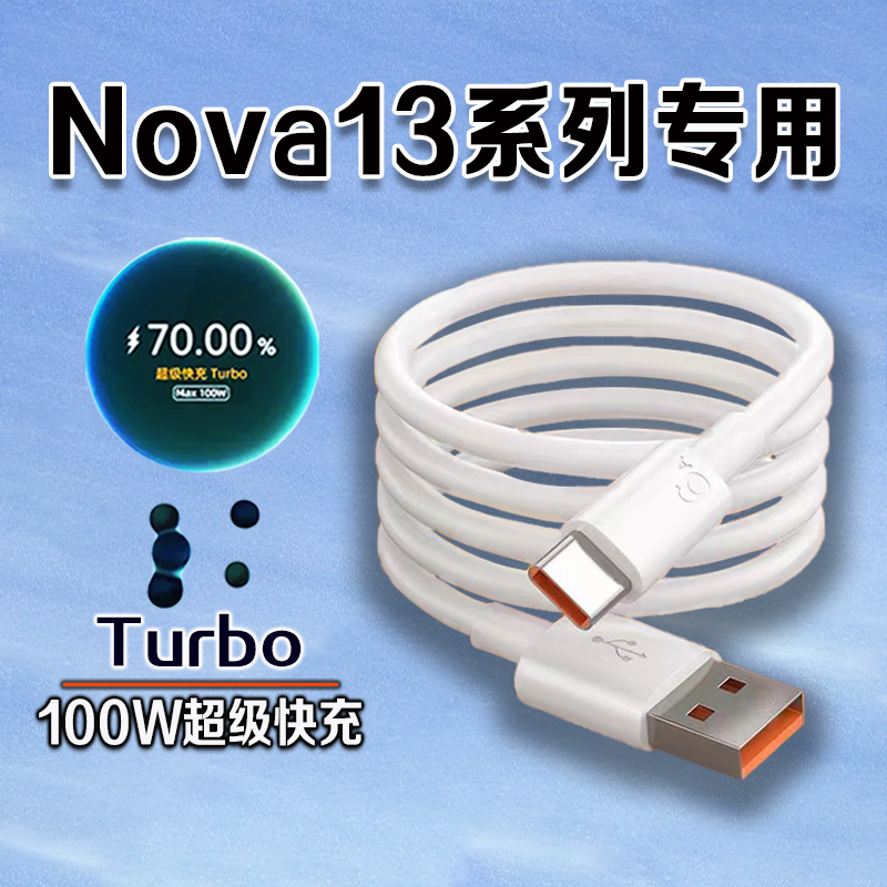 适用华为Nova13系列100W数据线