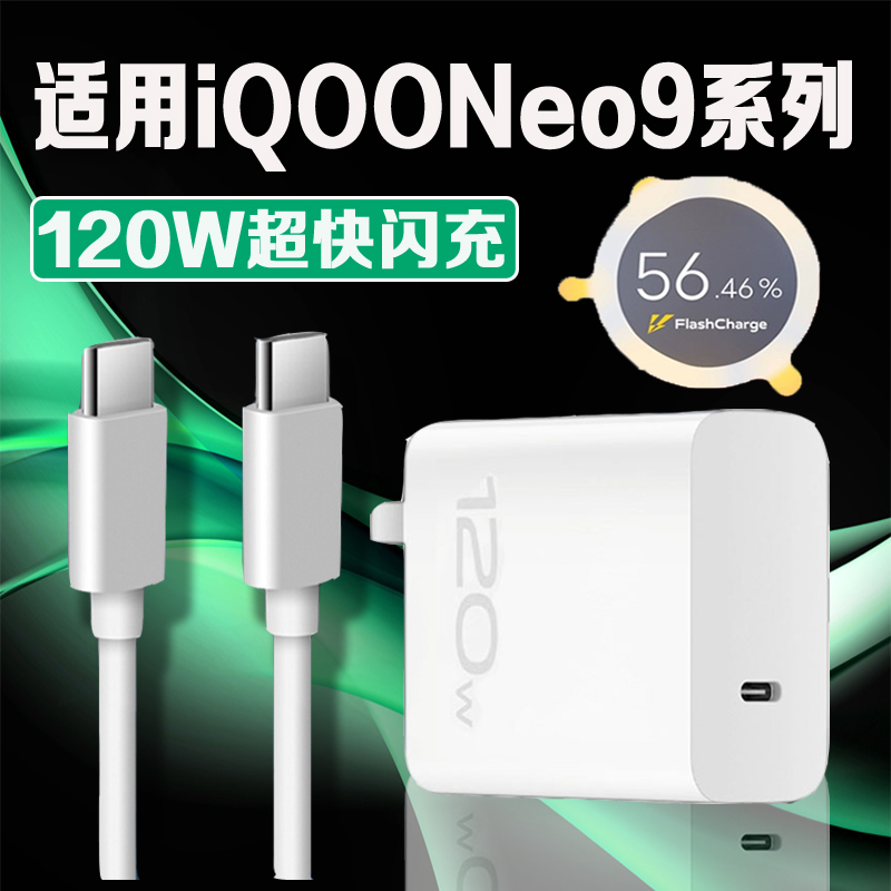 适用iQOONeo9系列120W闪充充电器